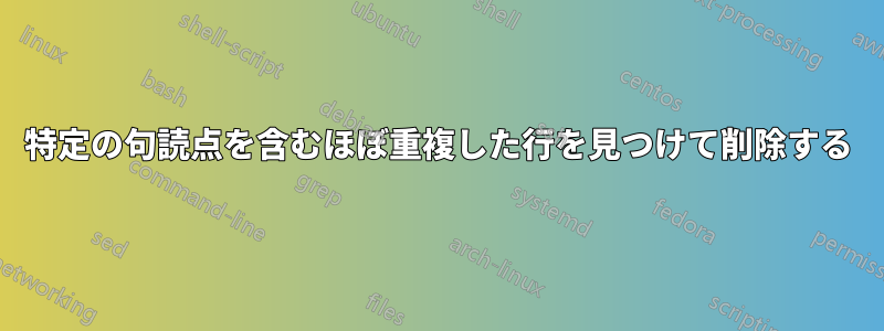 特定の句読点を含むほぼ重複した行を見つけて削除する