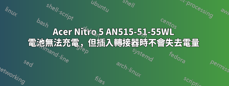 Acer Nitro 5 AN515-51-55WL 電池無法充電，但插入轉接器時不會失去電量