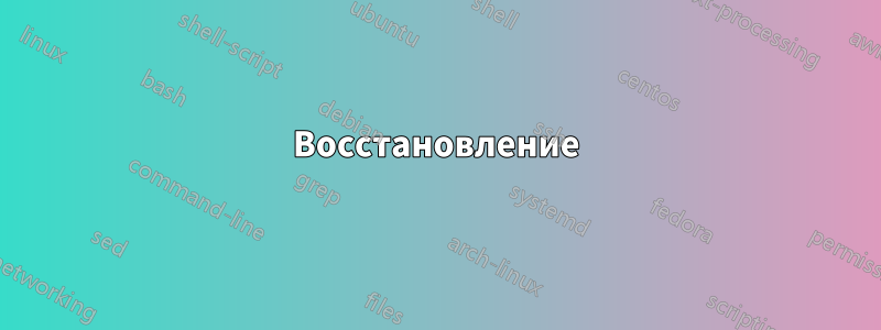 Восстановление