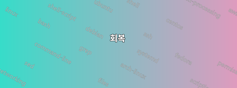 회복