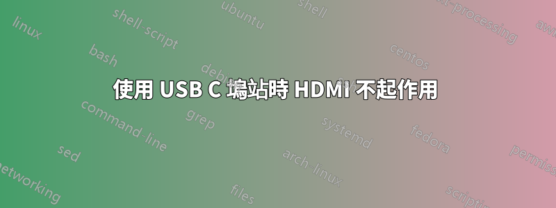 使用 USB C 塢站時 HDMI 不起作用