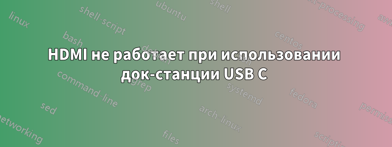 HDMI не работает при использовании док-станции USB C