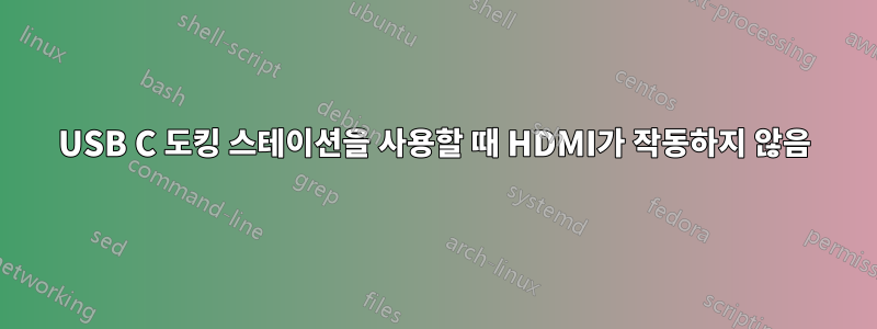 USB C 도킹 스테이션을 사용할 때 HDMI가 작동하지 않음