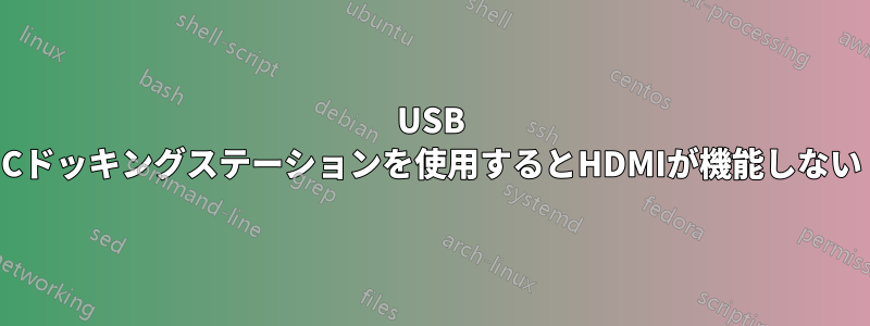 USB Cドッキングステーションを使用するとHDMIが機能しない