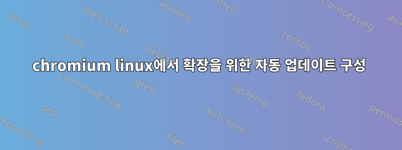 chromium linux에서 확장을 위한 자동 업데이트 구성