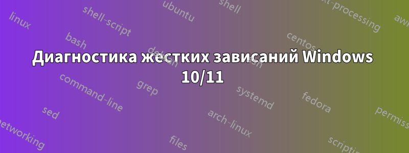 Диагностика жестких зависаний Windows 10/11