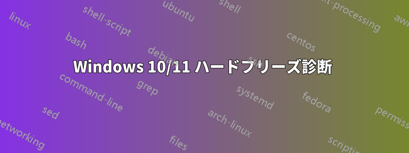 Windows 10/11 ハードフリーズ診断