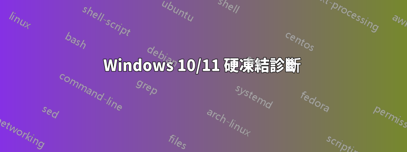 Windows 10/11 硬凍結診斷