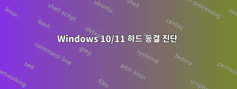 Windows 10/11 하드 동결 진단