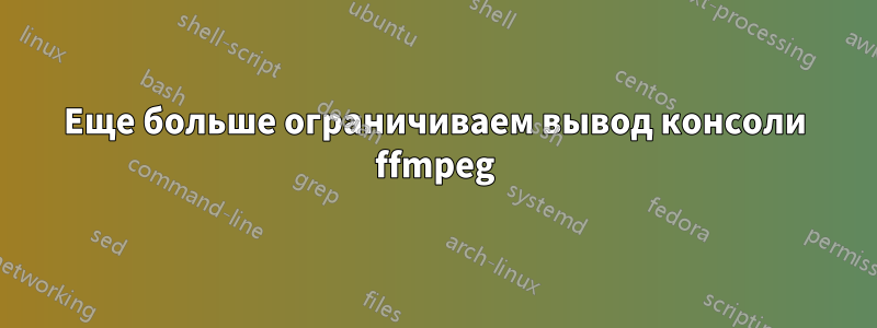 Еще больше ограничиваем вывод консоли ffmpeg