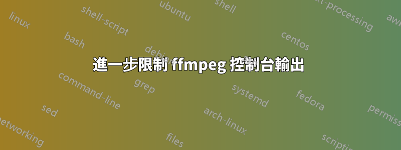 進一步限制 ffmpeg 控制台輸出