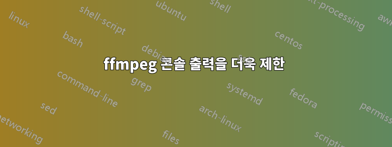 ffmpeg 콘솔 출력을 더욱 제한