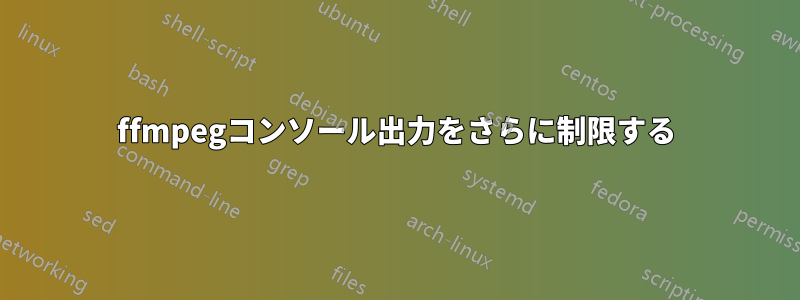 ffmpegコンソール出力をさらに制限する