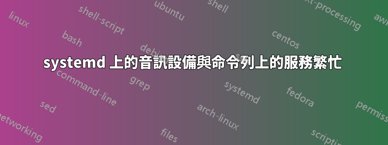 systemd 上的音訊設備與命令列上的服務繁忙