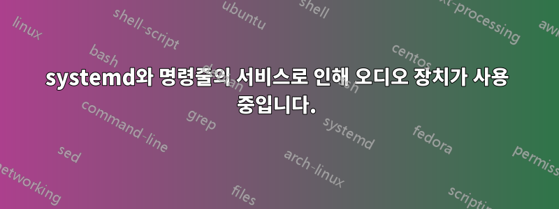 systemd와 명령줄의 서비스로 인해 오디오 장치가 사용 중입니다.