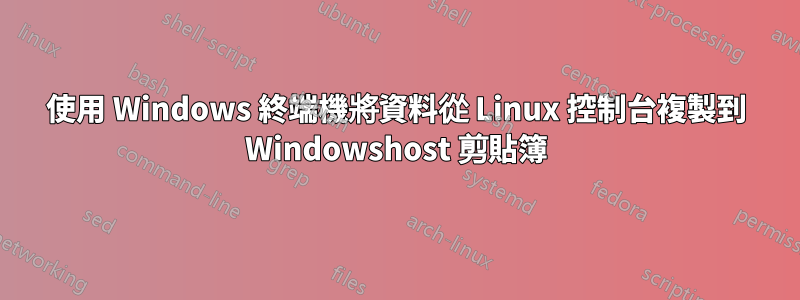 使用 Windows 終端機將資料從 Linux 控制台複製到 Windowshost 剪貼簿