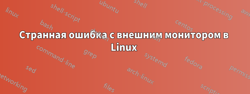 Странная ошибка с внешним монитором в Linux