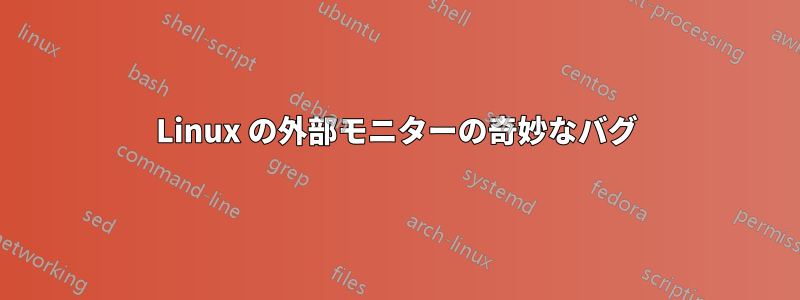 Linux の外部モニターの奇妙なバグ