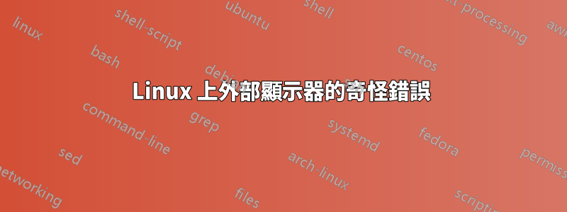 Linux 上外部顯示器的奇怪錯誤