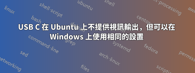 USB C 在 Ubuntu 上不提供視訊輸出，但可以在 Windows 上使用相同的設置