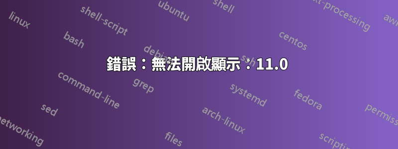 錯誤：無法開啟顯示：11.0