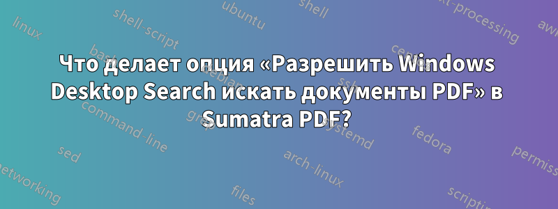 Что делает опция «Разрешить Windows Desktop Search искать документы PDF» в Sumatra PDF?