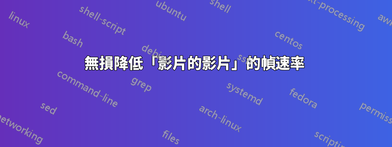 無損降低「影片的影片」的幀速率