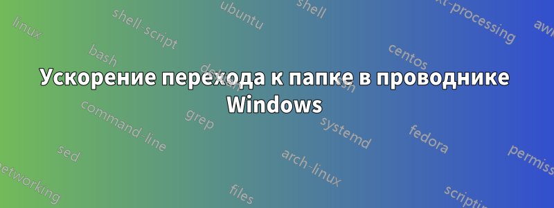 Ускорение перехода к папке в проводнике Windows