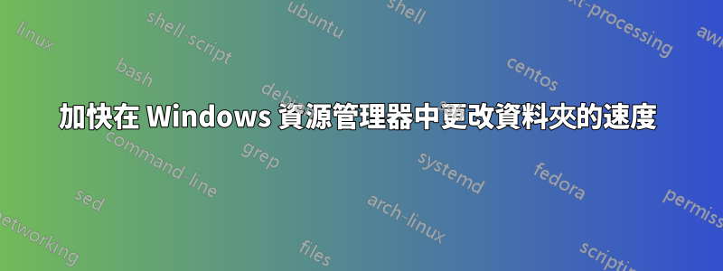 加快在 Windows 資源管理器中更改資料夾的速度