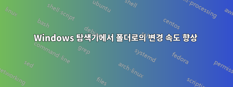 Windows 탐색기에서 폴더로의 변경 속도 향상