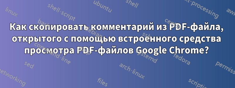 Как скопировать комментарий из PDF-файла, открытого с помощью встроенного средства просмотра PDF-файлов Google Chrome?