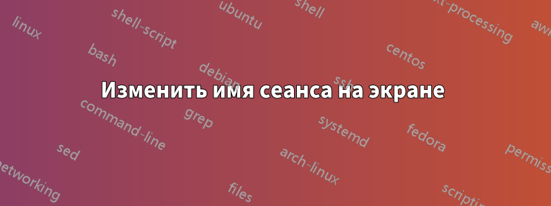 Изменить имя сеанса на экране