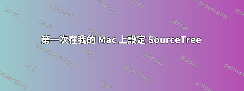 第一次在我的 Mac 上設定 SourceTree