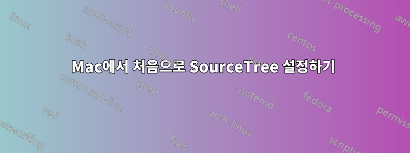 Mac에서 처음으로 SourceTree 설정하기