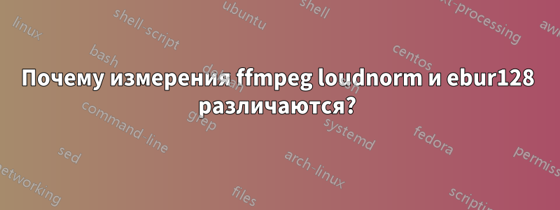 Почему измерения ffmpeg loudnorm и ebur128 различаются?