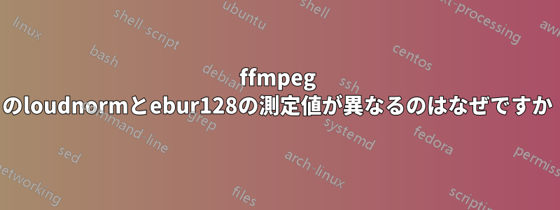 ffmpeg のloudnormとebur128の測定値が異なるのはなぜですか