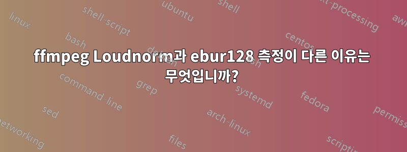 ffmpeg Loudnorm과 ebur128 측정이 다른 이유는 무엇입니까?