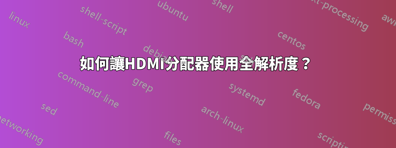 如何讓HDMI分配器使用全解析度？