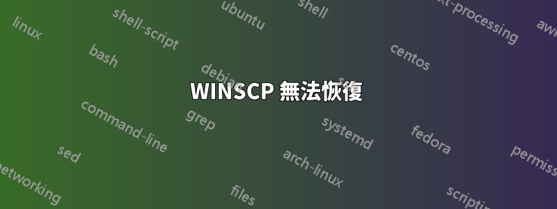 WINSCP 無法恢復