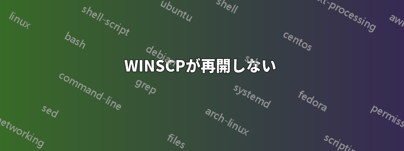 WINSCPが再開しない