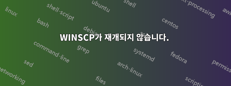 WINSCP가 재개되지 않습니다.