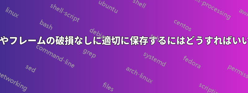 .m3u8や.tsのストリームやビデオを、ピクセル化やフレームの破損なしに適切に保存するにはどうすればいいでしょうか？VLCやFFMPEG、あるいは他の何か