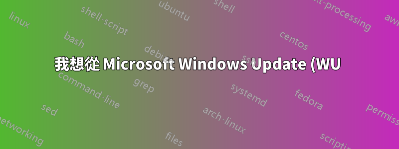 我想從 Microsoft Windows Update (WU) 離線掃描檔案取得 Windows 作業系統 ID