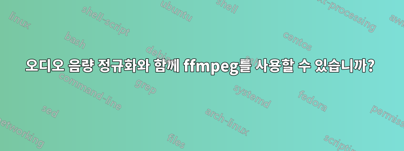 오디오 음량 정규화와 함께 ffmpeg를 사용할 수 있습니까?