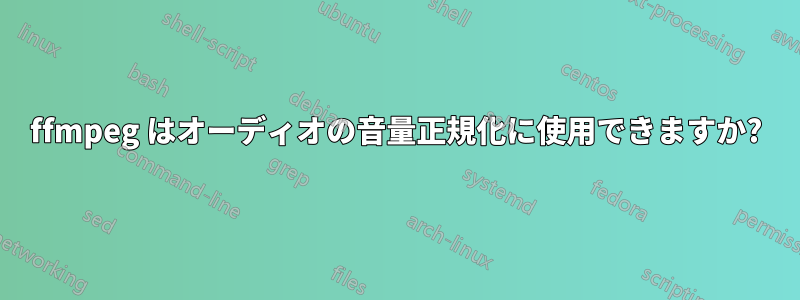 ffmpeg はオーディオの音量正規化に使用できますか?