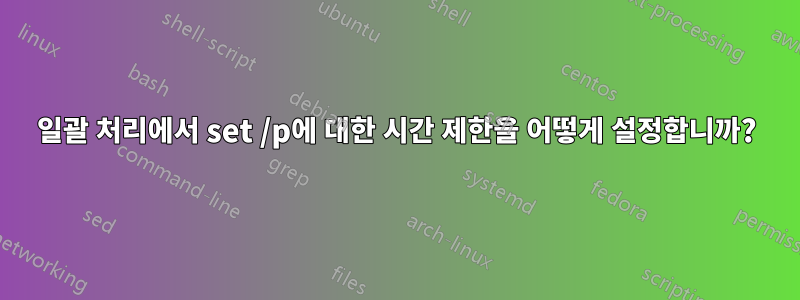 일괄 처리에서 set /p에 대한 시간 제한을 어떻게 설정합니까?