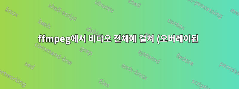 ffmpeg에서 비디오 전체에 걸쳐 (오버레이된) 이미지를 이동하여 자르는 방법은 무엇입니까?