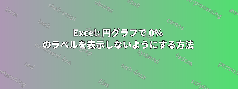 Excel: 円グラフで 0% のラベルを表示しないようにする方法