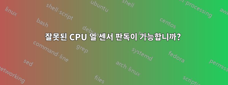 잘못된 CPU 열 센서 판독이 가능합니까?