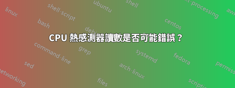 CPU 熱感測器讀數是否可能錯誤？